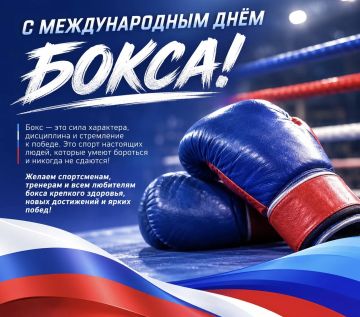 С Международным днём бокса!
