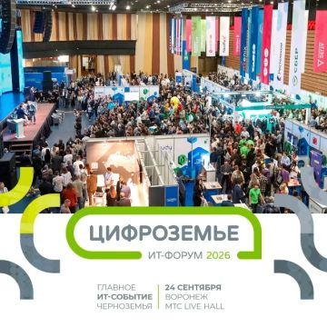 Главное ИТ-событие Черноземья: «Цифроземье-2026» пройдет в сентябре