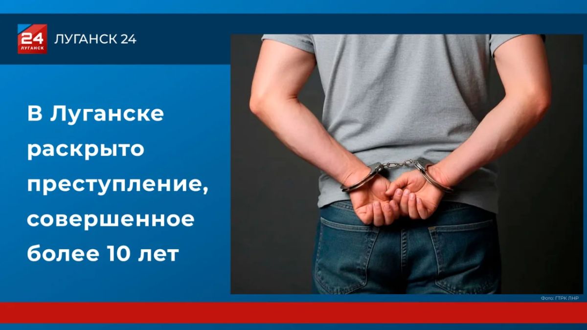 В Луганске раскрыто преступление, совершенное более 10 лет назад