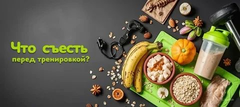 ЗАВТРАК ПЕРЕД ТРЕНИРОВКОЙ: ЕСТЬ ИЛИ НЕ ЕСТЬ?