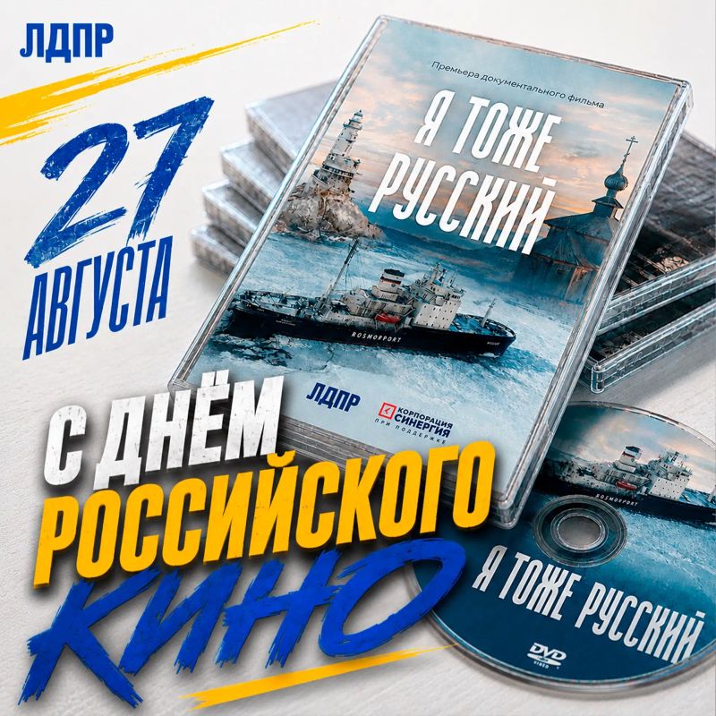 С Днём российского кино!. Луганское региональное отделение ЛДПР поздравляет всех, кто создаёт российское кино – актёров, режиссёров, сценаристов, операторов, художников, продюсеров и всех работников киноиндустрии! Кино – это...
