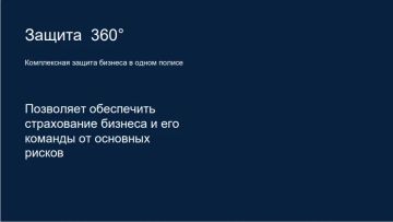 Комплексная защита бизнеса в одном полисе