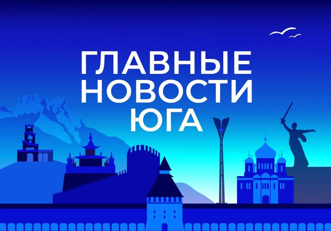 Главные новости ТАСС / Юг к вечеру 27 августа: