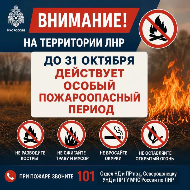 В ЛНР действует особый противопожарный режим!