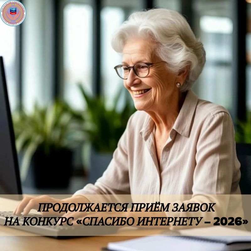«Спасибо Интернету – 2026»: расскажи свою историю