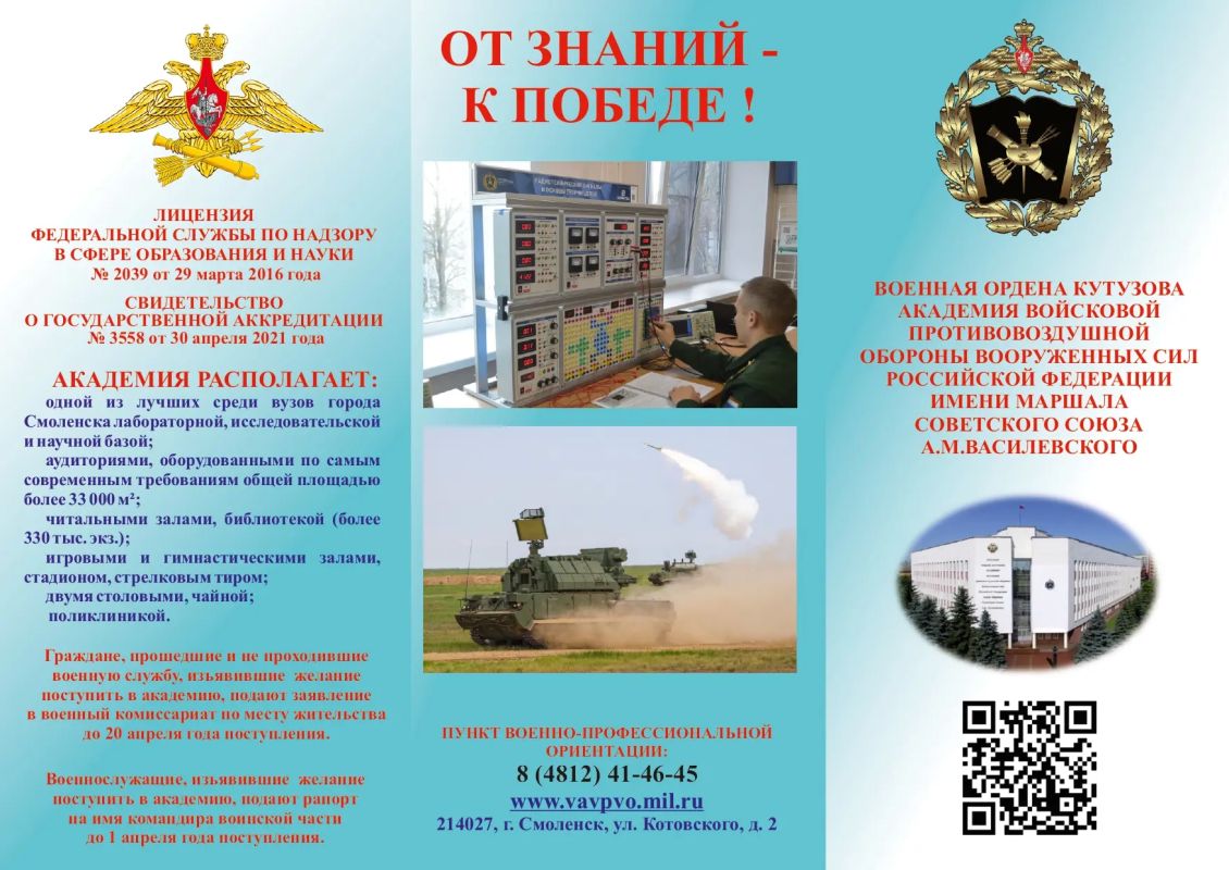 Внимание, информация о поступлении в военную ордена Кутузова академию войсковой противовоздушной обороны вооруженных сил Российской Федерации имени Маршала Советского Союза А.М. Василевского Внимание, информация о поступлении в военную ордена Кутузова академию войсковой противовоздушной обороны вооруженных сил Российской Федерации имени Маршала Советского Союза А.М. Василевского