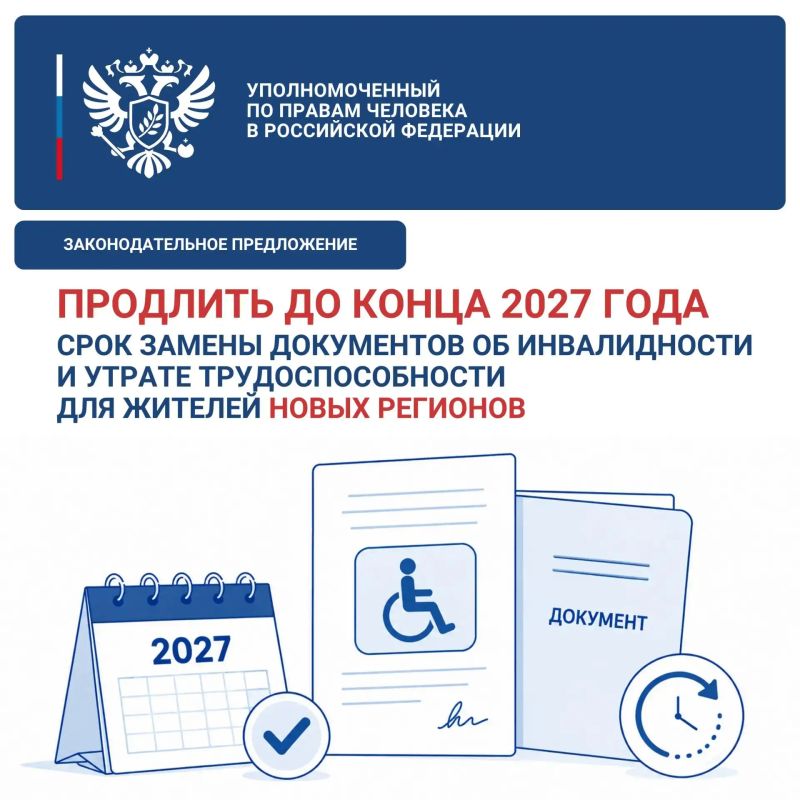 Яна Лантратова: Предложили продлить для жителей новых регионов срок переоформления документов об инвалидности до конца 2027 года