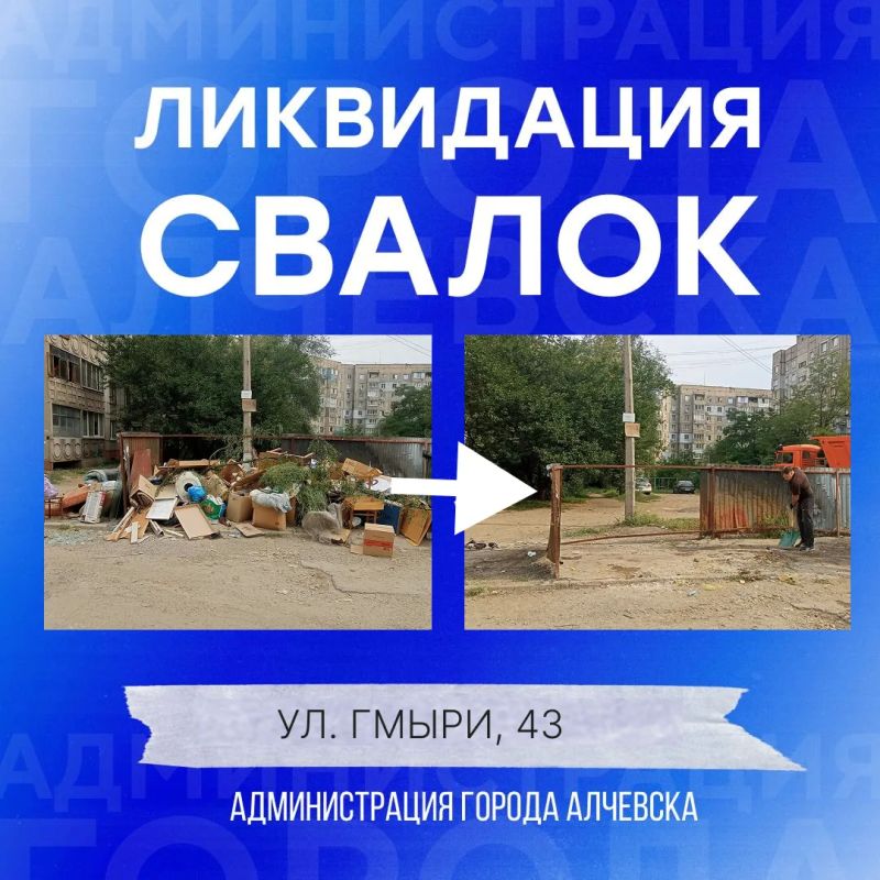 В Алчевске продолжается работа по вывозу твердых коммунальных отходов и уборке свалок