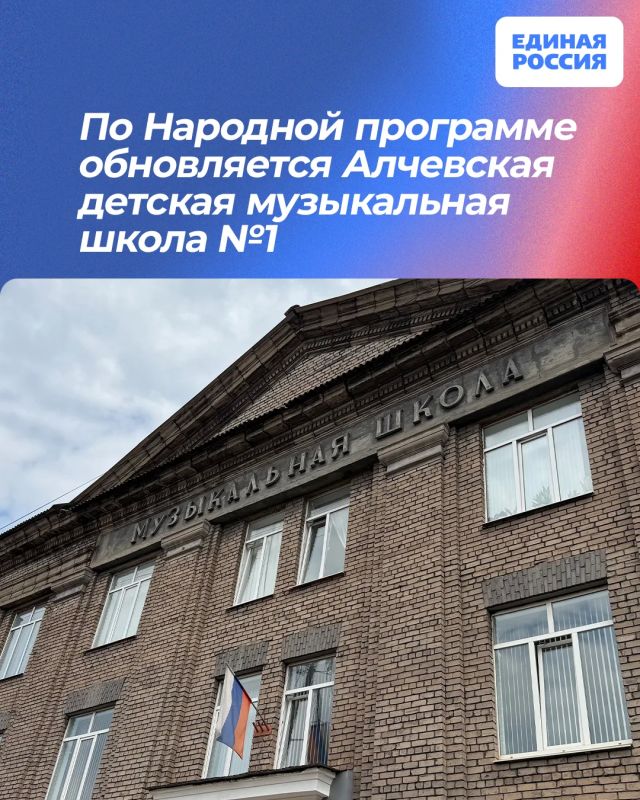 По Народной программе обновляется Алчевская детская музыкальная школа №1