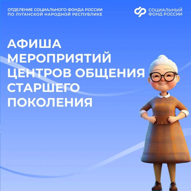 Центры общения для старшего поколения в ЛНР приглашают на встречи в августе