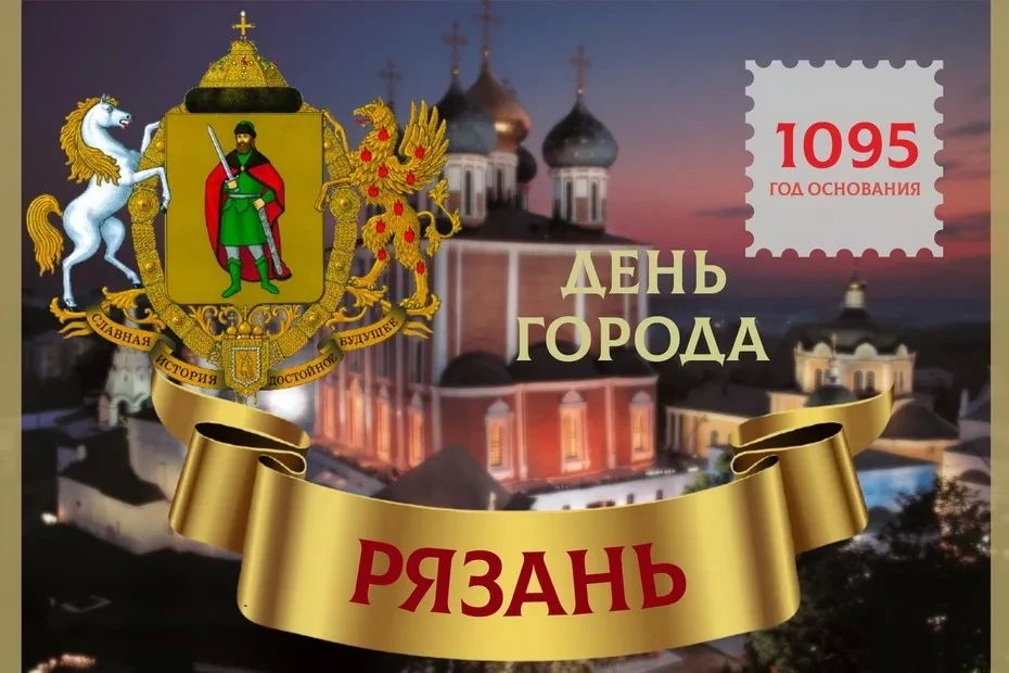 Дорогие друзья! Сегодня, 28 августа, наш город-побратим Рязань отмечает свой 931-й День рождения! Праздничные мероприятия продлятся три дня — до 30 августа