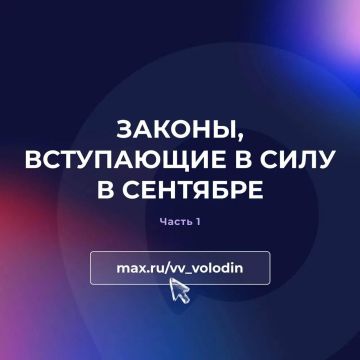 В Госдуме сообщили о законах, вступающих в силу в сентябре