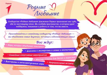Родные — Любимые!. Семейное сообщество «Родные — Любимые» Движения Первых приглашает стать частью тёплого и дружного пространства, где ценятся поддержка, взаимопонимание и радость быть вместе
