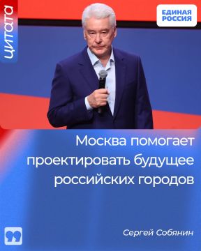 Мэр Москвы Сергей Собянин рассказал о том, как столичные специалисты помогают в проектировке будущего российских городов