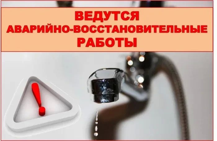 ВНИМАНИЕ: О временном прекращении подачи воды