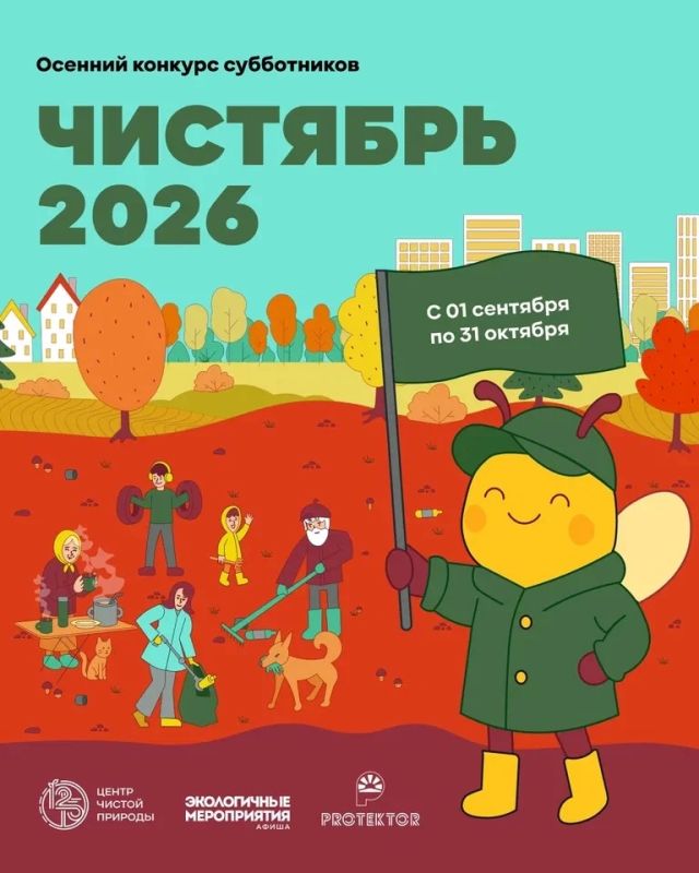 Время очистить природу всей страны: 1 сентября в России стартует осенний конкурс субботников «Чистябрь 2026»