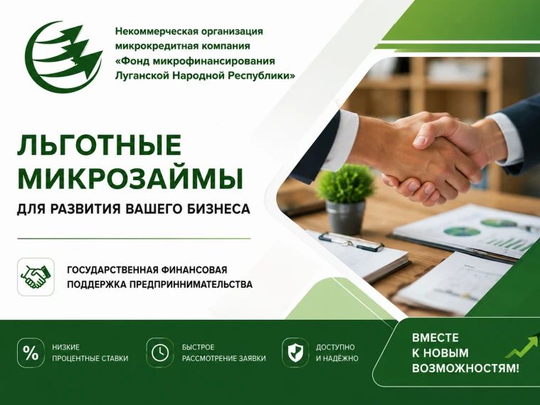 Льготные микрозаймы для предпринимателей ЛНР: поддержка бизнеса от Фонда микрофинансирования Льготные микрозаймы для предпринимателей ЛНР: поддержка бизнеса от Фонда микрофинансирования