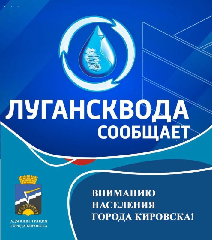 По сообщению диспетчера Кировского участка Алчевского управления ГУП ЛНР "Лугансквода" 28.08.2026 не планируется подача воды в г. Кировск, с. Березовское, в связи с отсутствием поступлений воды в резервуары Кировского ВРУ с...