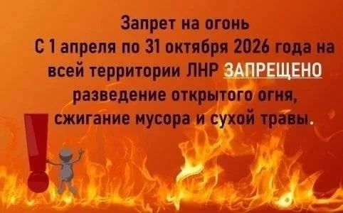 Уважаемые жители!. В связи с наступлением устойчивой сухой, жаркой и ветреной погоды на территории Луганской Народной Республики с 01.04.2026 по 31.10.2026 введен особый противопожарный режим Уважаемые жители!. В связи с наступлением устойчивой сухой, жаркой и ветреной погоды на территории Луганской Народной Республики с 01.04.2026 по 31.10.2026 введен особый противопожарный режим