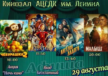 29 августа 2026 года в рамках XI Всероссийской акции «Ночь кино» МБУ "Антрацитовский центральный дворец культуры им. Ленина" приглашаем жителей Антрацитовского муниципального округа на бесплатный просмотр художественных...