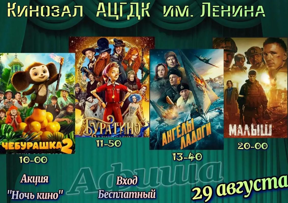 29 августа 2026 года в рамках XI Всероссийской акции «Ночь кино» МБУ "Антрацитовский центральный дворец культуры им. Ленина" приглашаем жителей Антрацитовского муниципального округа на бесплатный просмотр художественных...