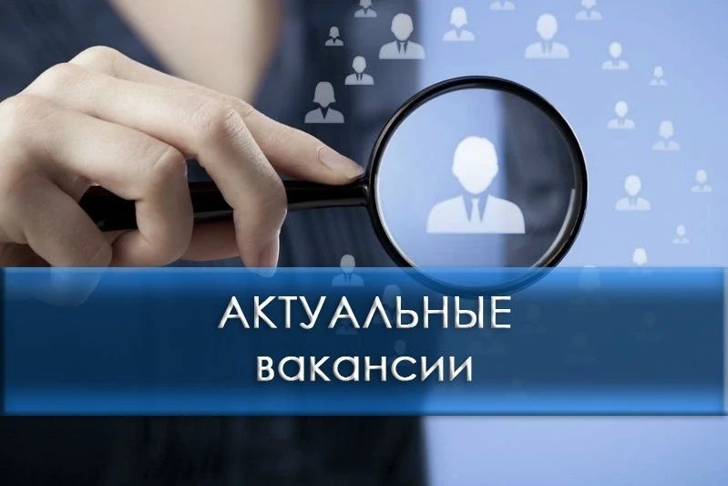 Внимание!. Информация о наличии актуальных вакансий в Территориальном отделении Государственного казенного учреждения «Республиканский центр занятости населения Луганской Народной Республики» в городе Ровеньки по состоянию...