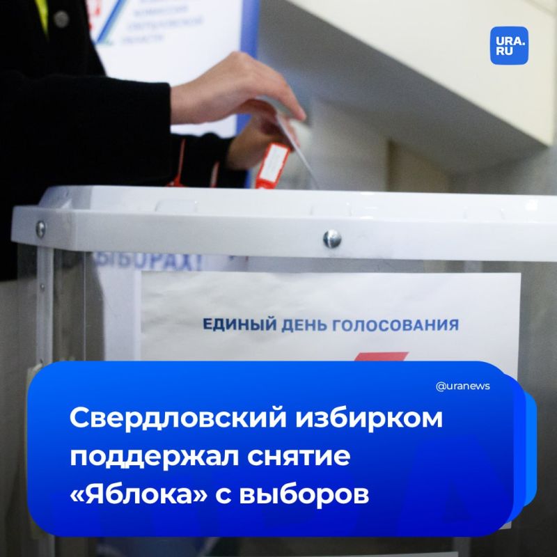 Свердловский избирком поддержал иск ЛДПР о снятии «Яблока» с выборов в заксо