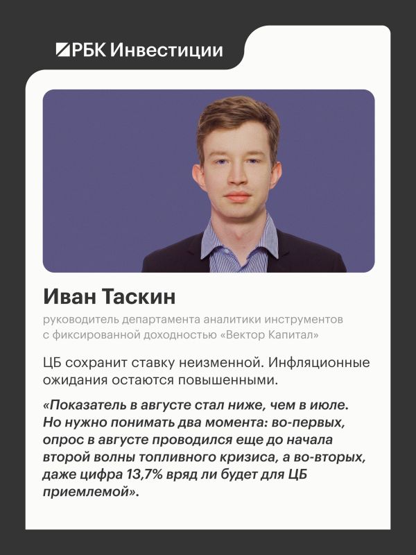 Что будет с ключевой ставкой на заседании ЦБ 11 сентября: мнения экспертов Что будет с ключевой ставкой на заседании ЦБ 11 сентября: мнения экспертов
