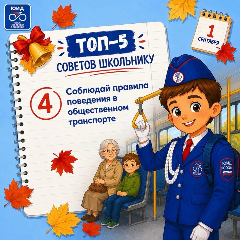 Топ-5 советов школьнику: готовимся к безопасному учебному году!