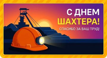 Дорогие земляки!. От всей души поздравляю вас с Днем шахтера – по-настоящему народным и бесконечно важным для нас праздником