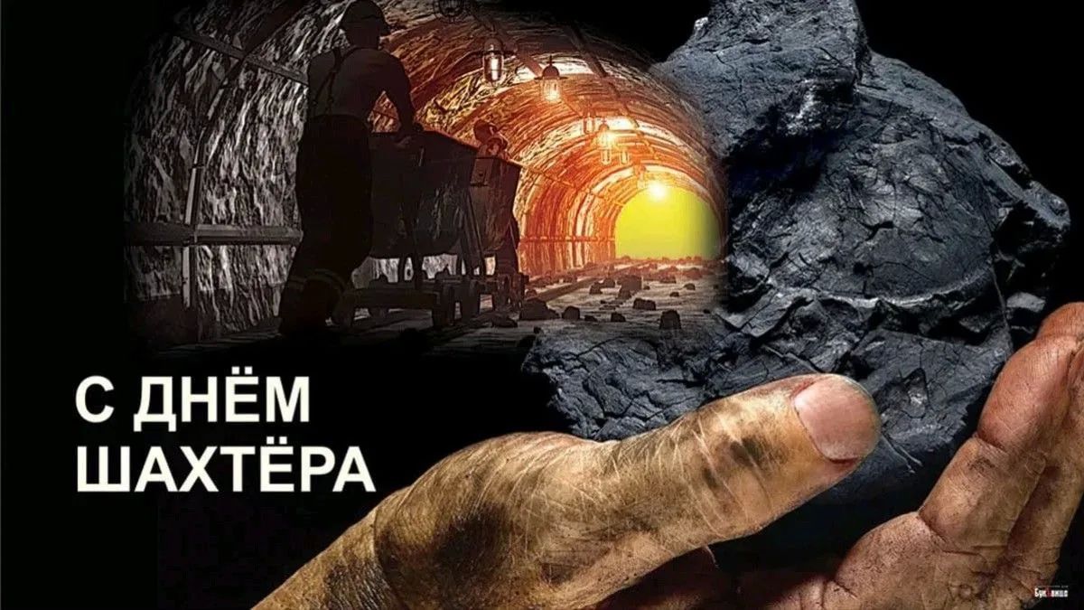 Дорогие труженики угольной отрасли, ветераны шахтерского труда, дорогие краснодонцы!