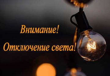 Внимание! Отключение электроснабжения!