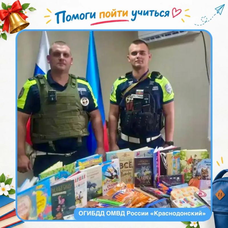 Полицейские Луганщины присоединились к Всероссийской акции «Помоги пойти учиться» Полицейские Луганщины присоединились к Всероссийской акции «Помоги пойти учиться»