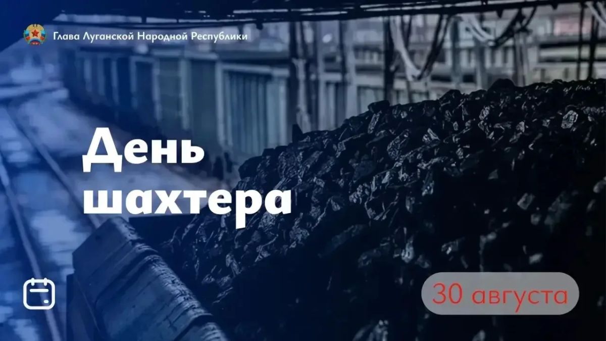 Сегодня в ЛНР отмечают День шахтера