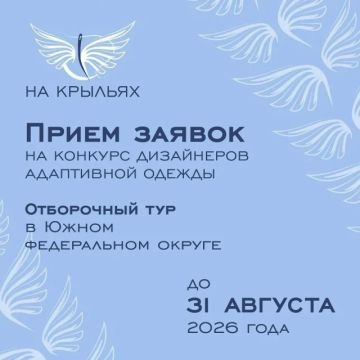 Продолжается прием заявок на участие в конкурсе дизайна адаптивной одежды «На крыльях»