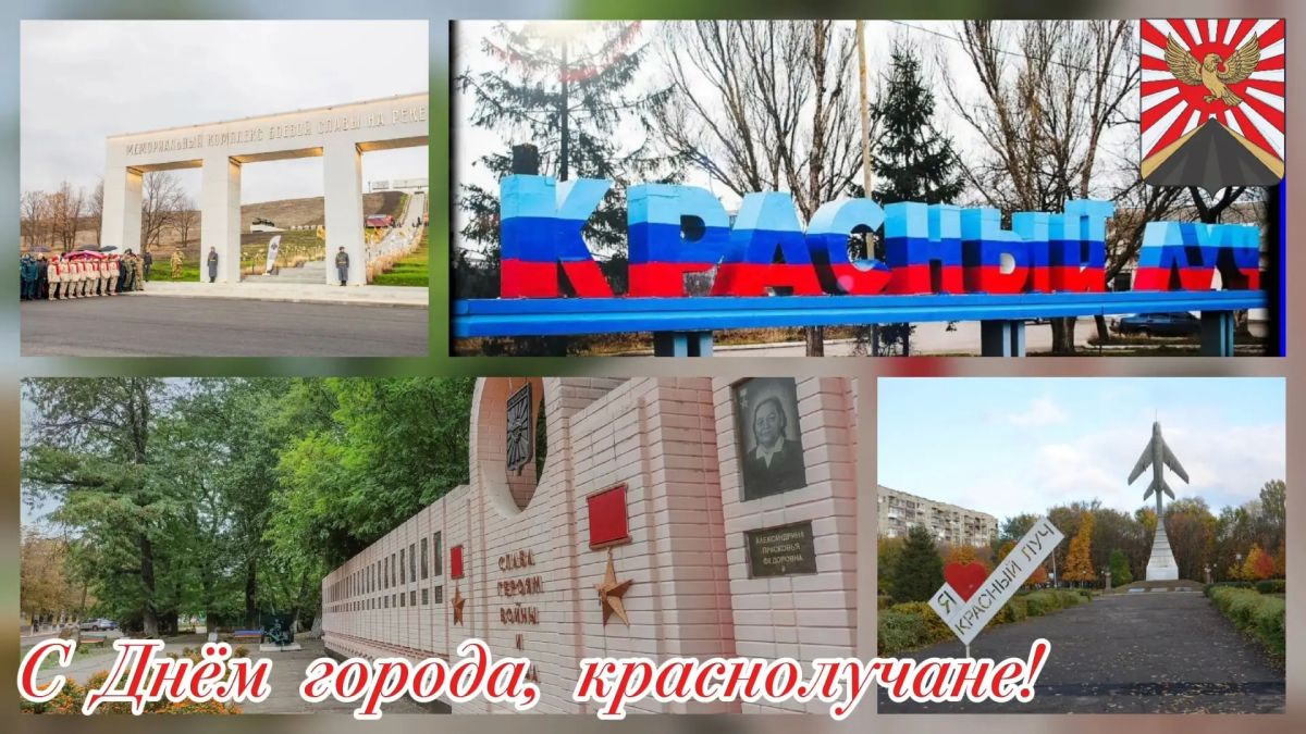 Уважаемые краснолучане!. От всей души поздравляю вас с Днём рождения нашего любимого города! Этот праздник мы встречаем с чувством гордости за перемены, которые происходят в Красном Луче