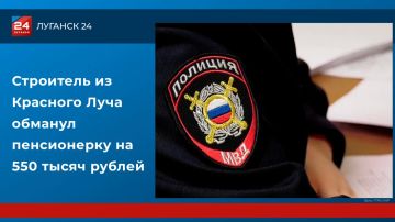 Строитель из Красного Луча обманул пенсионерку на 550 тысяч рублей