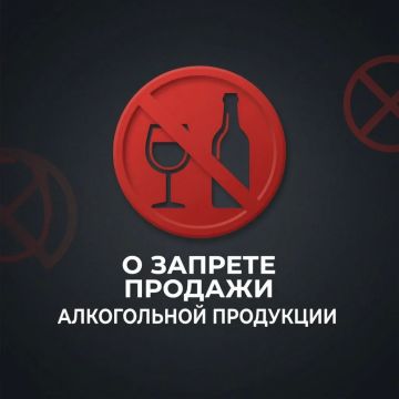 Внимание! Установлен запрет на продажу алкогольной продукции 01 сентября 2026 года!