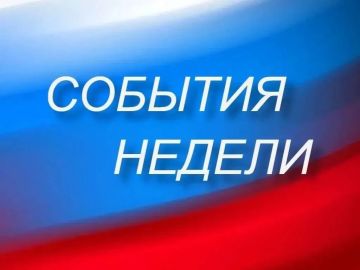 События недели. - КУРС НА СТАБИЛЬНОСТЬ И РАЗВИТИЕ