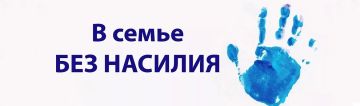 «Тихая беда»: как не допустить насилия в семье