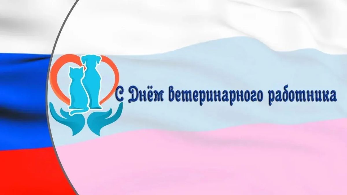 Уважаемые работники и ветераны ветеринарной службы Троицкого муниципального округа!