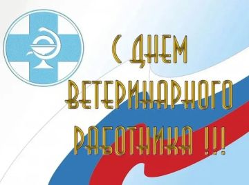 Уважаемые коллеги, дорогие ветераны и работники ветеринарной службы!