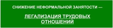 Легализация трудовых отношений – основа защиты прав работника