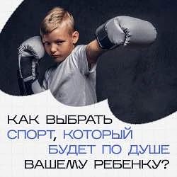 В первую очередь узнайте, каким спортом ребёнок хотел бы заниматься