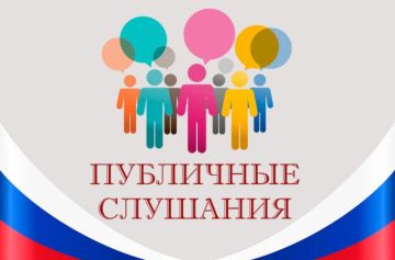 ОПОВЕЩЕНИЯ о начале публичных слушаний