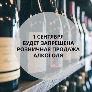 Напоминаем, что завтра, 1 сентября, в ЛНР запретят продажу алкоголя
