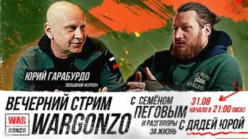 WarGonzo: Мы начинаем наш стрим «за жизнь» с Семёном Пеговым и дядей Юрой, позывной «Курск»!