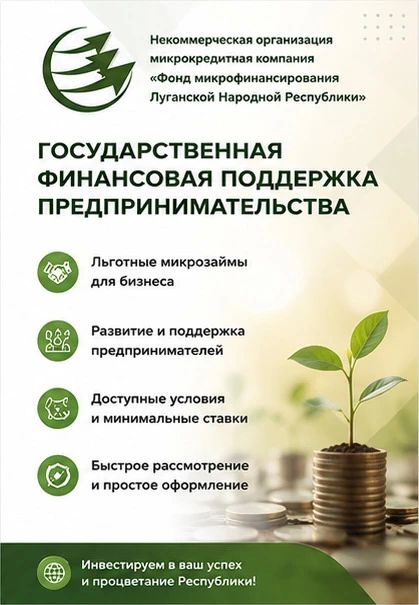 НКО МКК «ФОНД МИКРОФИНАНСИРОВАНИЯ ЛУГАНСКОЙ НАРОДНОЙ РЕСПУБЛИКИ»