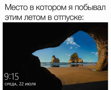 Признавайтесь, кто тоже так провёл свой отпуск?