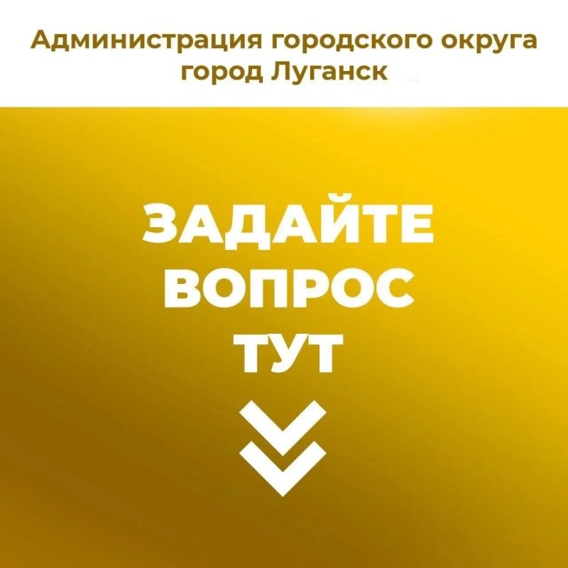 Жители Луганска могут оставить свои вопросы, предложения, жалобы в комментариях под этой записью или в личных сообщениях группы